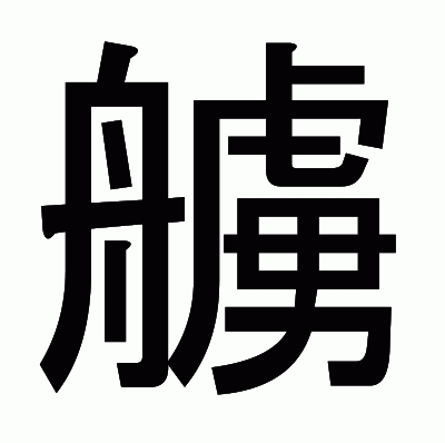 艣のゴシック体