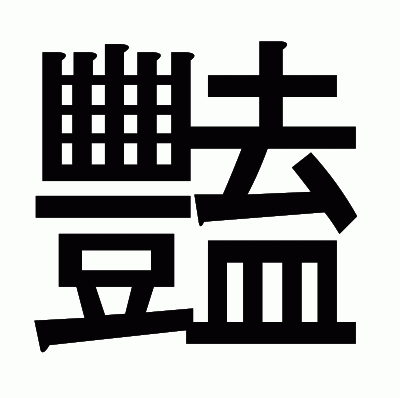 豔のゴシック体