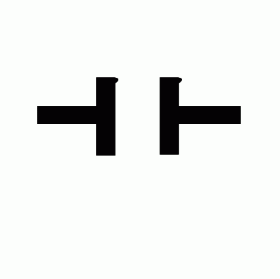 艹のゴシック体