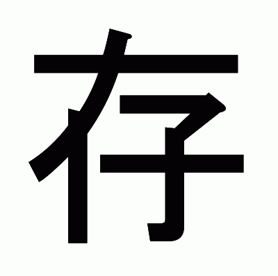 存のゴシック体