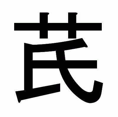 芪のゴシック体