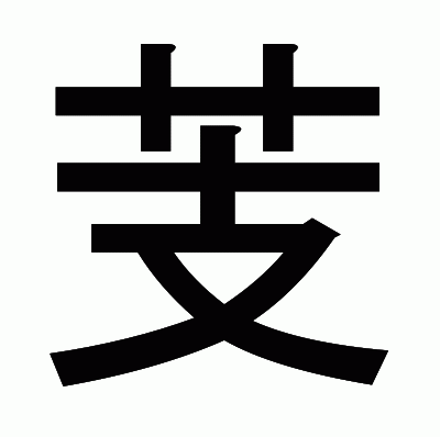 芰のゴシック体