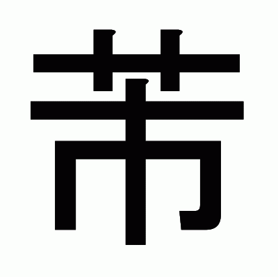 芾のゴシック体