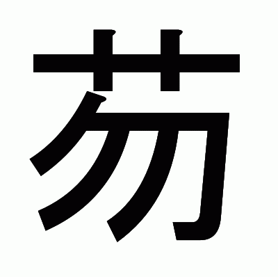 芴のゴシック体