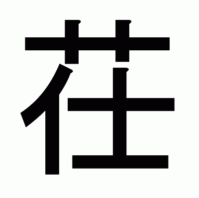 茌のゴシック体