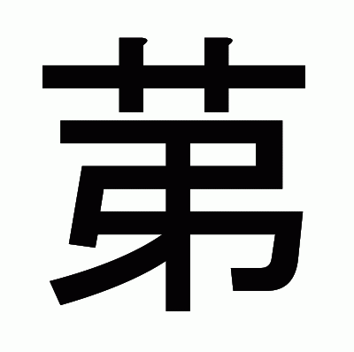 苐のゴシック体