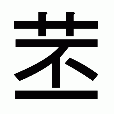 漢字「苤」の部首・画数・読み方・意味など