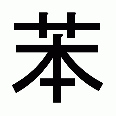 苯のゴシック体