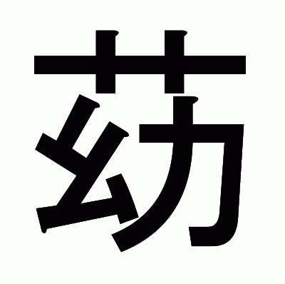 苭のゴシック体