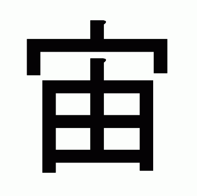 宙のゴシック体