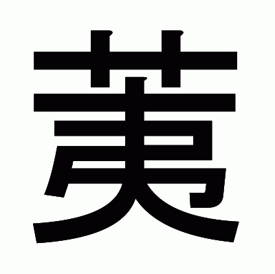 荑のゴシック体