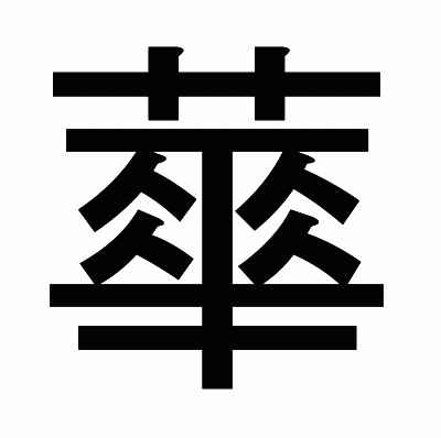 蕐のゴシック体