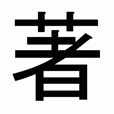 著のゴシック体