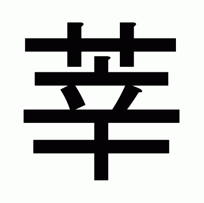 莘のゴシック体