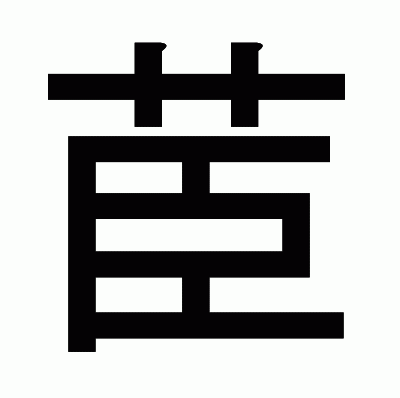 茞のゴシック体