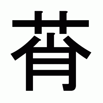 莦のゴシック体