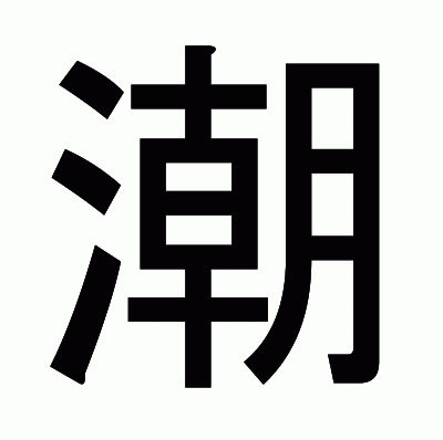 潮のゴシック体