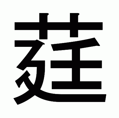 莛のゴシック体