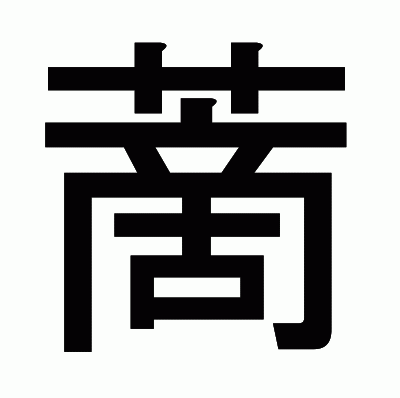 蔐のゴシック体