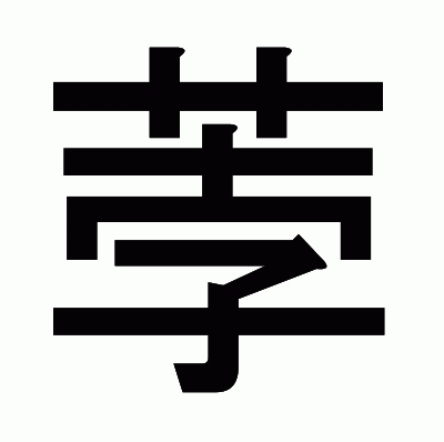 荸のゴシック体