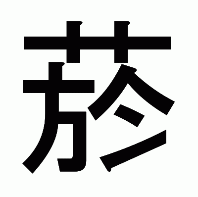 菸のゴシック体