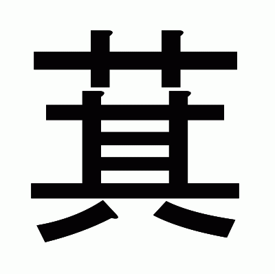 萁のゴシック体