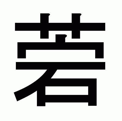 菪のゴシック体