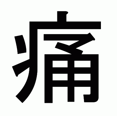 痛のゴシック体