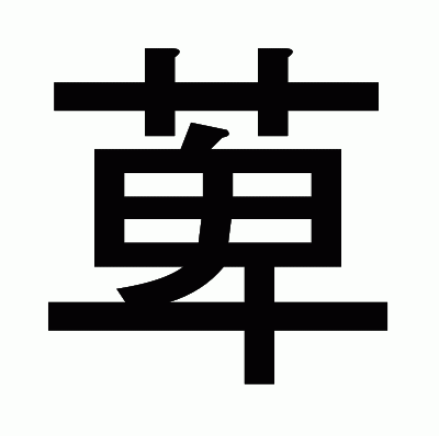 萆のゴシック体