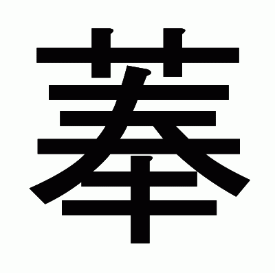 菶のゴシック体