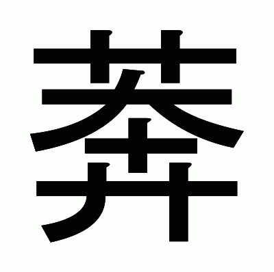 漢字「莾」の部首・画数・読み方・意味など