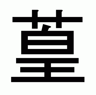 葟のゴシック体