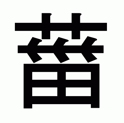 葘のゴシック体