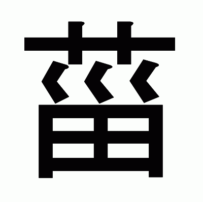 菑のゴシック体