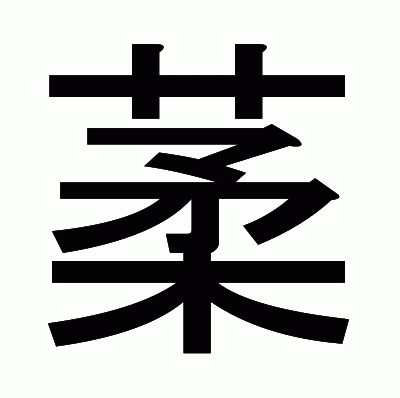 葇のゴシック体