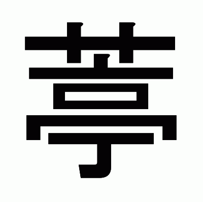 葶のゴシック体