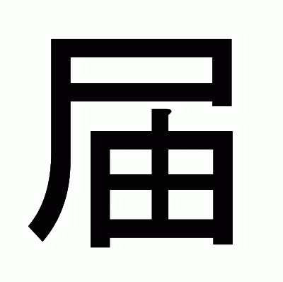 届のゴシック体