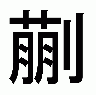 蒯のゴシック体