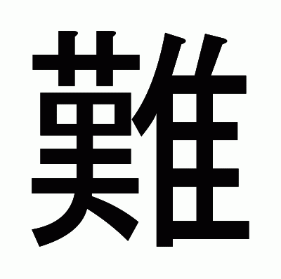 難のゴシック体