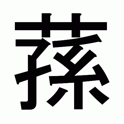 蓀のゴシック体