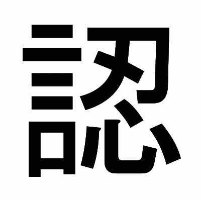 認のゴシック体
