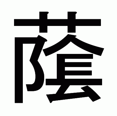 䕃のゴシック体