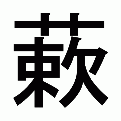 蔌のゴシック体