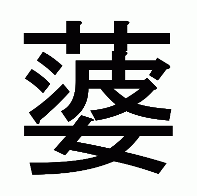 蔢のゴシック体