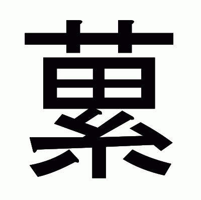 蔂のゴシック体