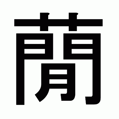 蕑のゴシック体