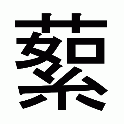 蕠のゴシック体