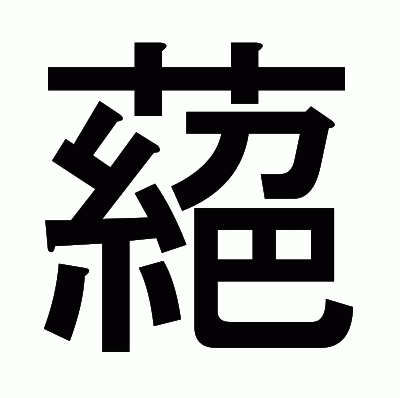 蕝のゴシック体