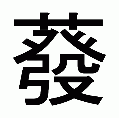 蕟のゴシック体
