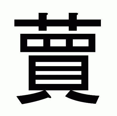 蕒のゴシック体